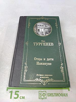 Отцы и дети. Накануне