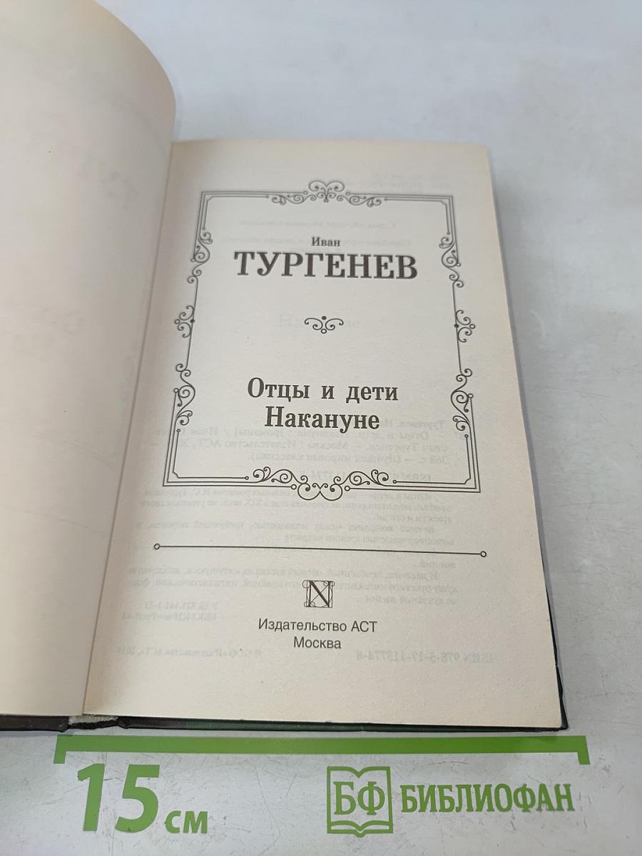 Отцы и дети. Накануне