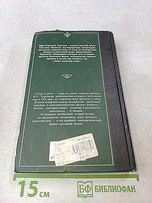 Отцы и дети. Накануне
