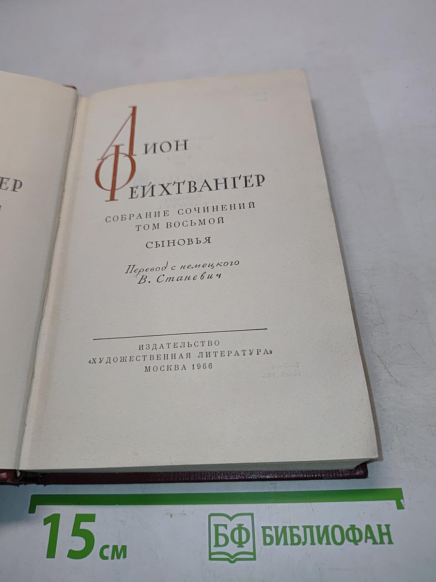 Сыновья. Собрание сочинений. Том восьмой