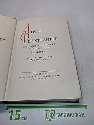 Сыновья. Собрание сочинений. Том восьмой
