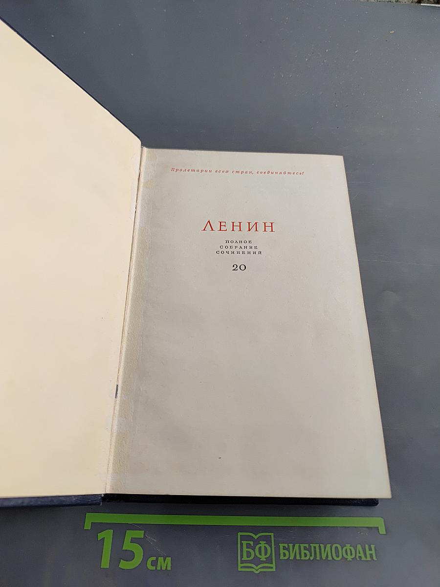 Ленин. Полное собрание сочинений. Том 20