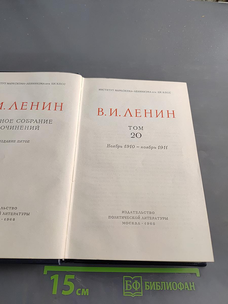 Ленин. Полное собрание сочинений. Том 20