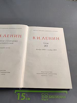 Ленин. Полное собрание сочинений. Том 20