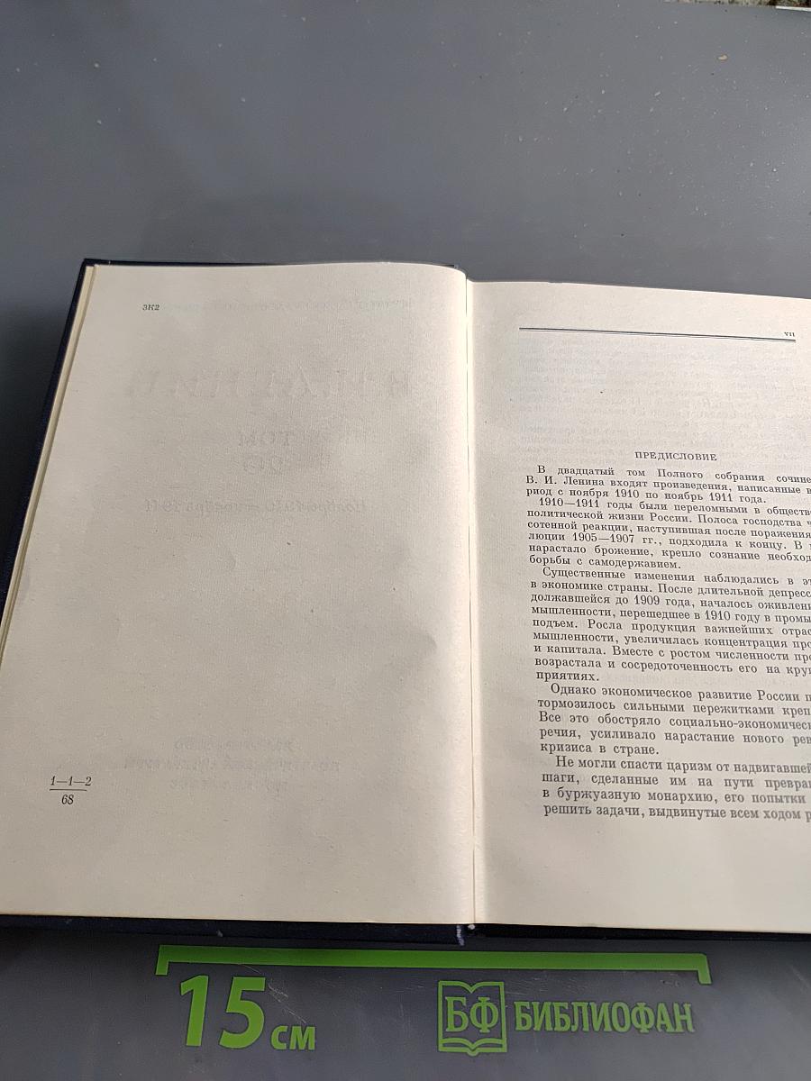 Ленин. Полное собрание сочинений. Том 20