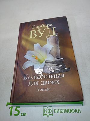 Колыбельная для двоих