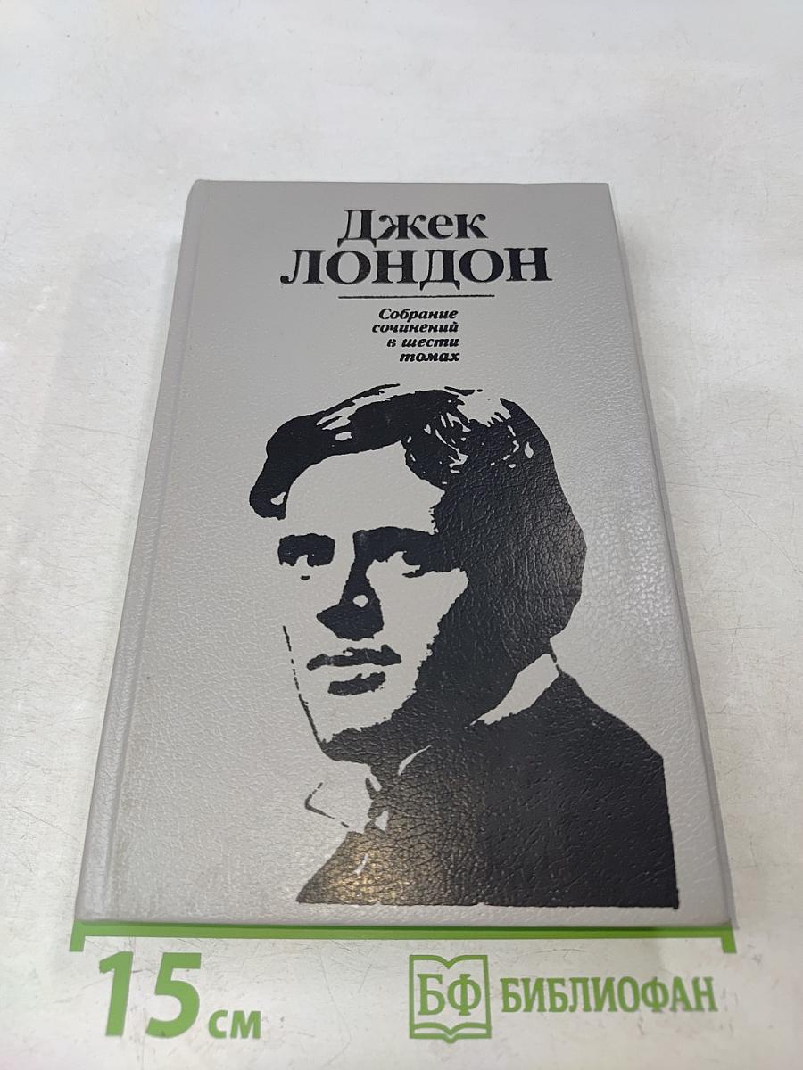 Собрание сочинений в шести томах. Том первый. Рассказы