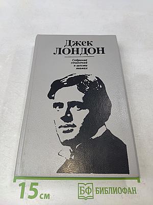 Собрание сочинений в шести томах. Том первый. Рассказы