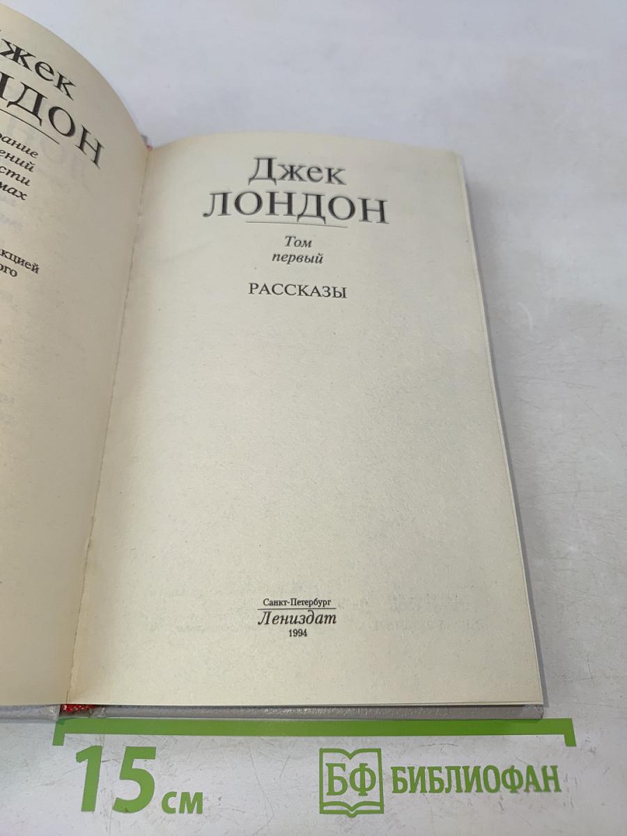 Собрание сочинений в шести томах. Том первый. Рассказы