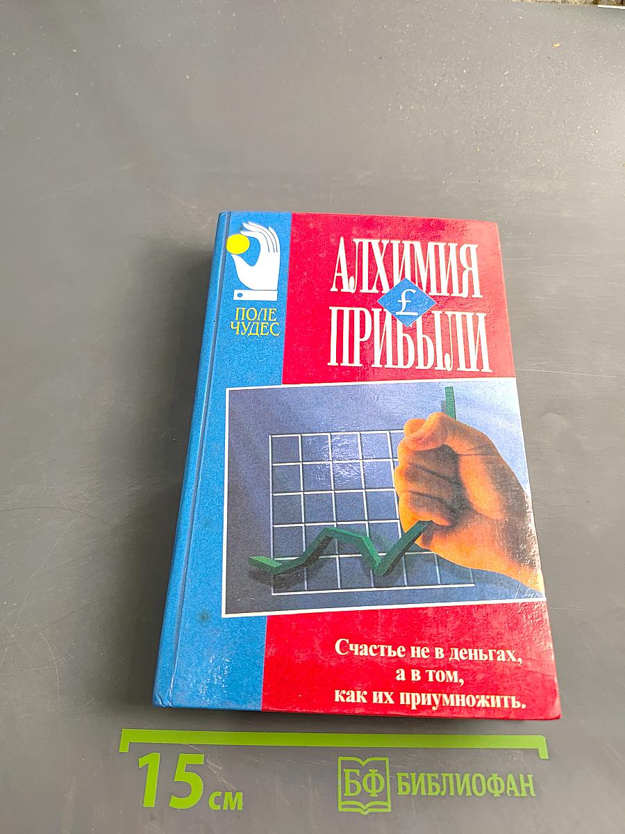Алхимия прибыли