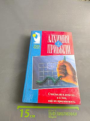 Алхимия прибыли