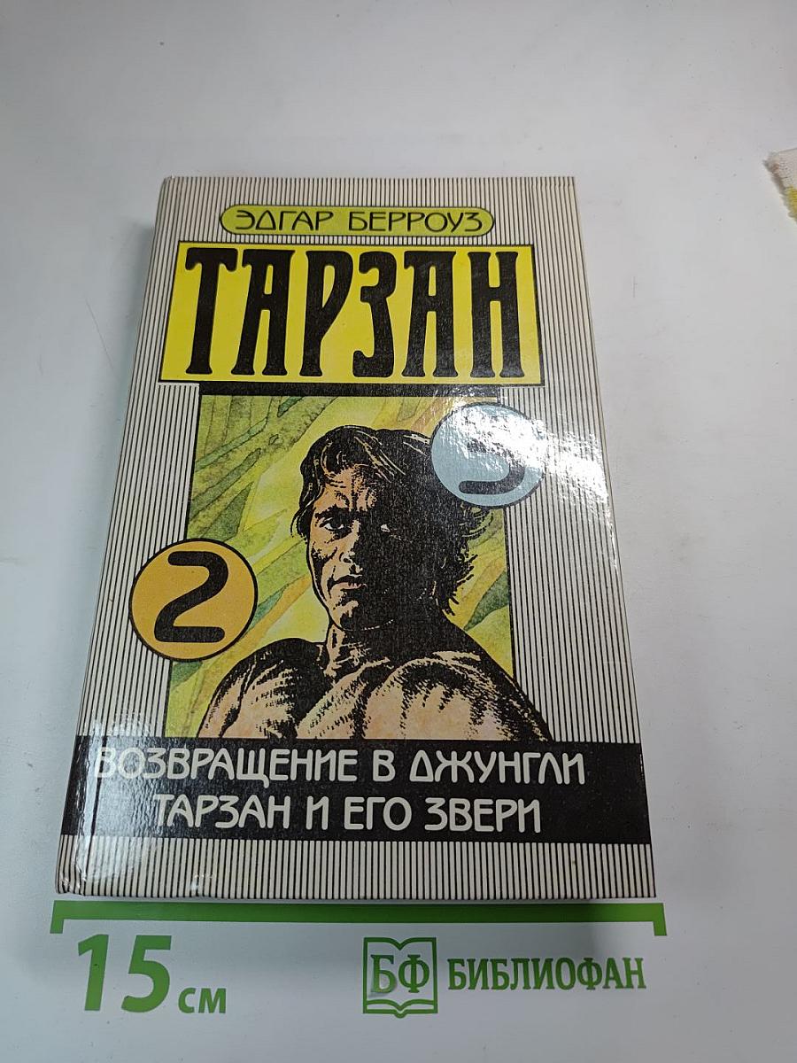 Тарзан. Возвращение в джунгли. Тарзан и его звери