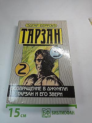 Тарзан. Возвращение в джунгли. Тарзан и его звери