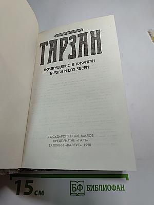 Тарзан. Возвращение в джунгли. Тарзан и его звери