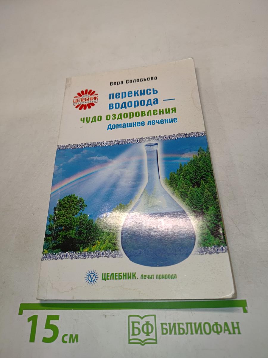 Перекись водорода — чудо оздоровления: домашнее лечение