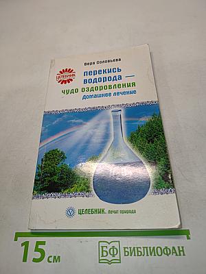 Перекись водорода — чудо оздоровления: домашнее лечение
