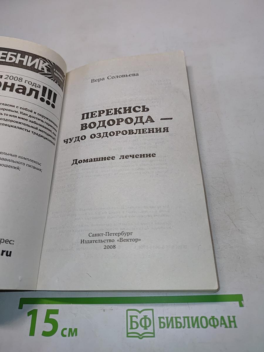 Перекись водорода — чудо оздоровления: домашнее лечение