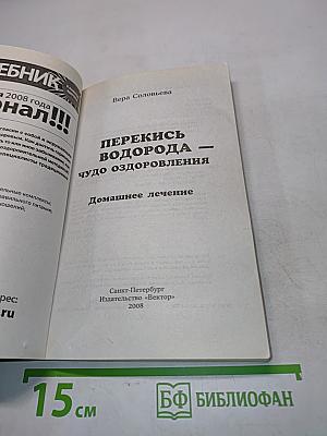 Перекись водорода — чудо оздоровления: домашнее лечение