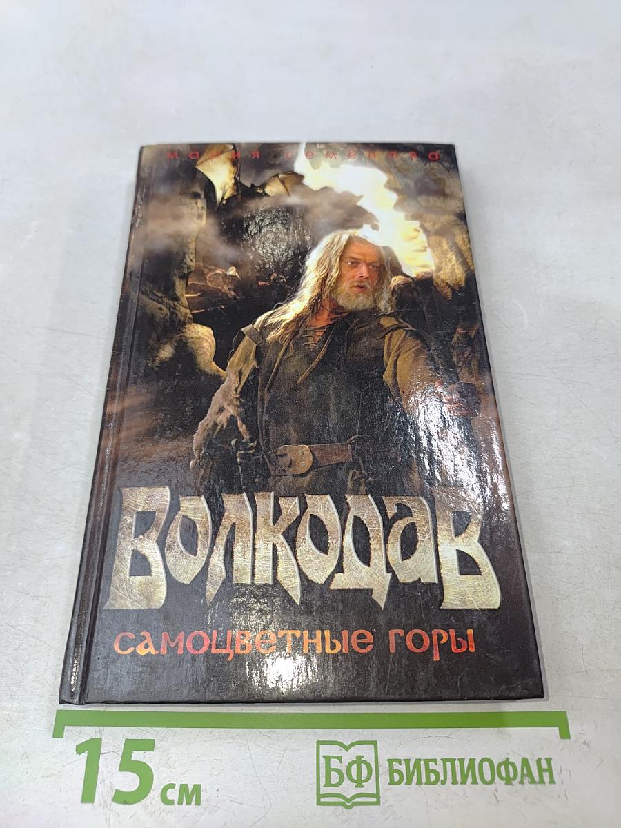 Волкодав. Самоцветные горы