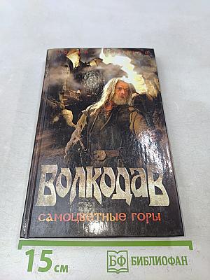 Волкодав. Самоцветные горы