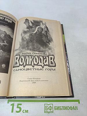 Волкодав. Самоцветные горы