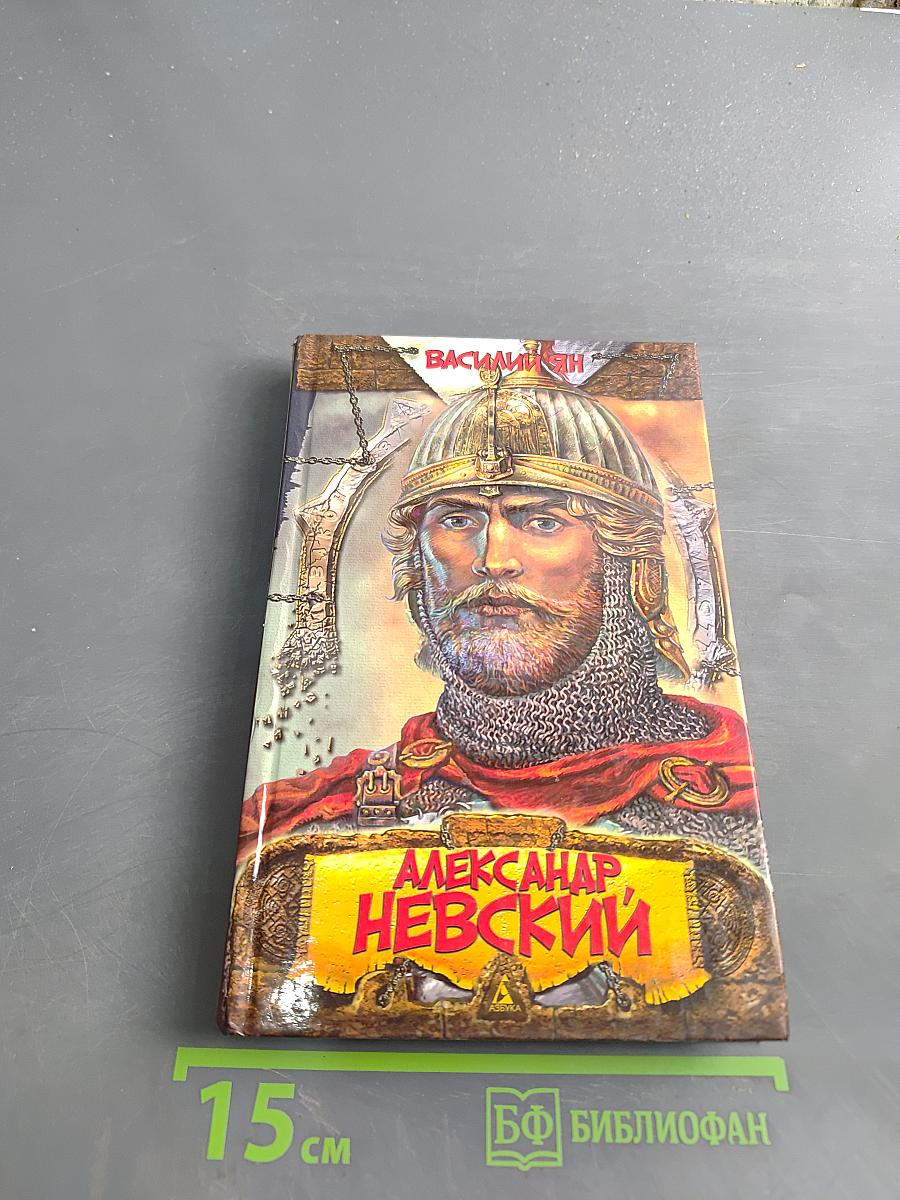 Александр Невский. Юность полководца