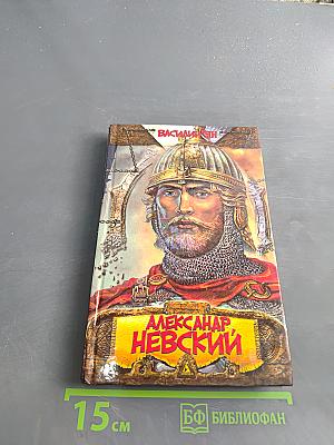 Александр Невский. Юность полководца