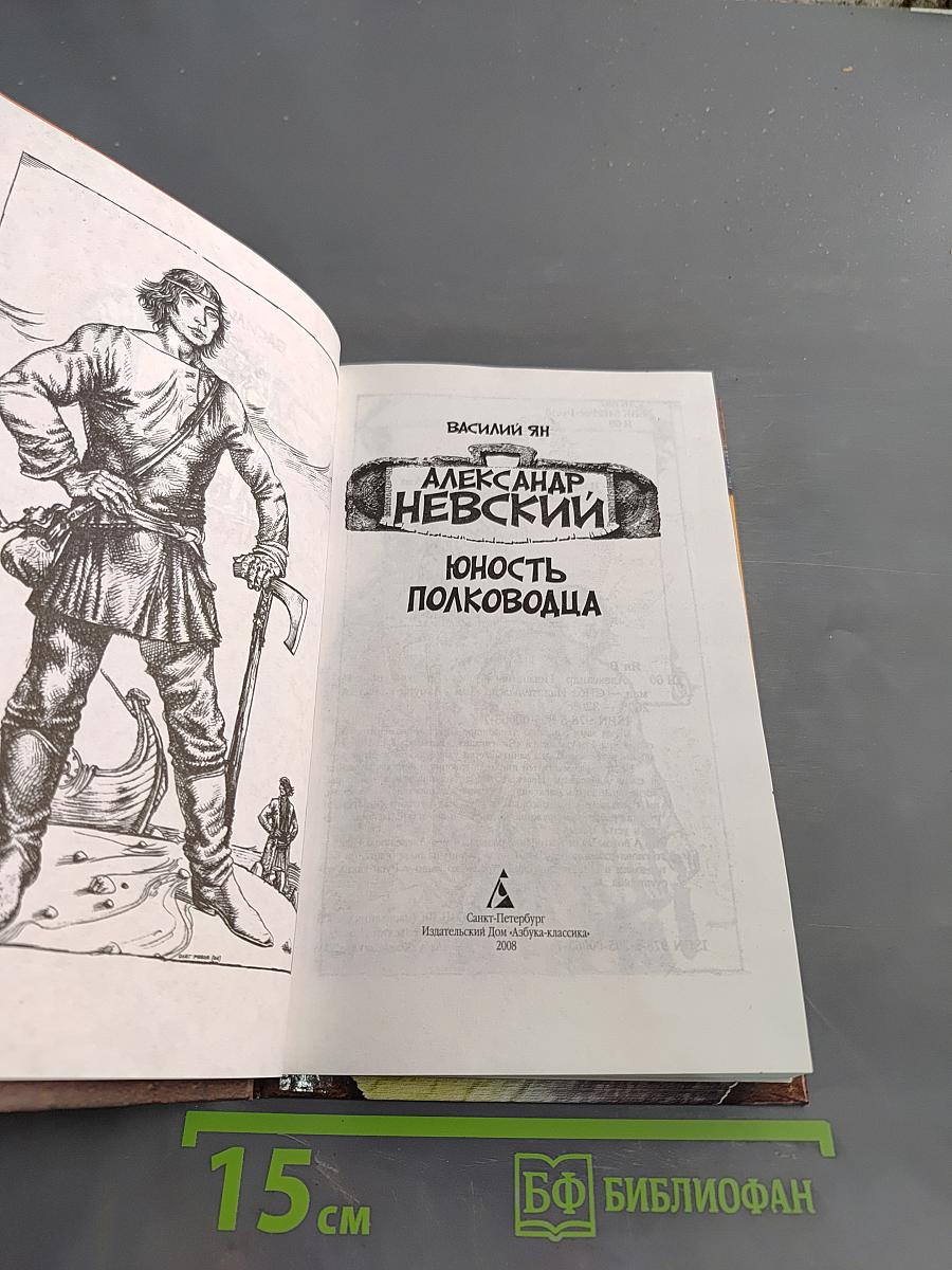 Александр Невский. Юность полководца