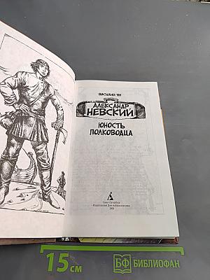 Александр Невский. Юность полководца