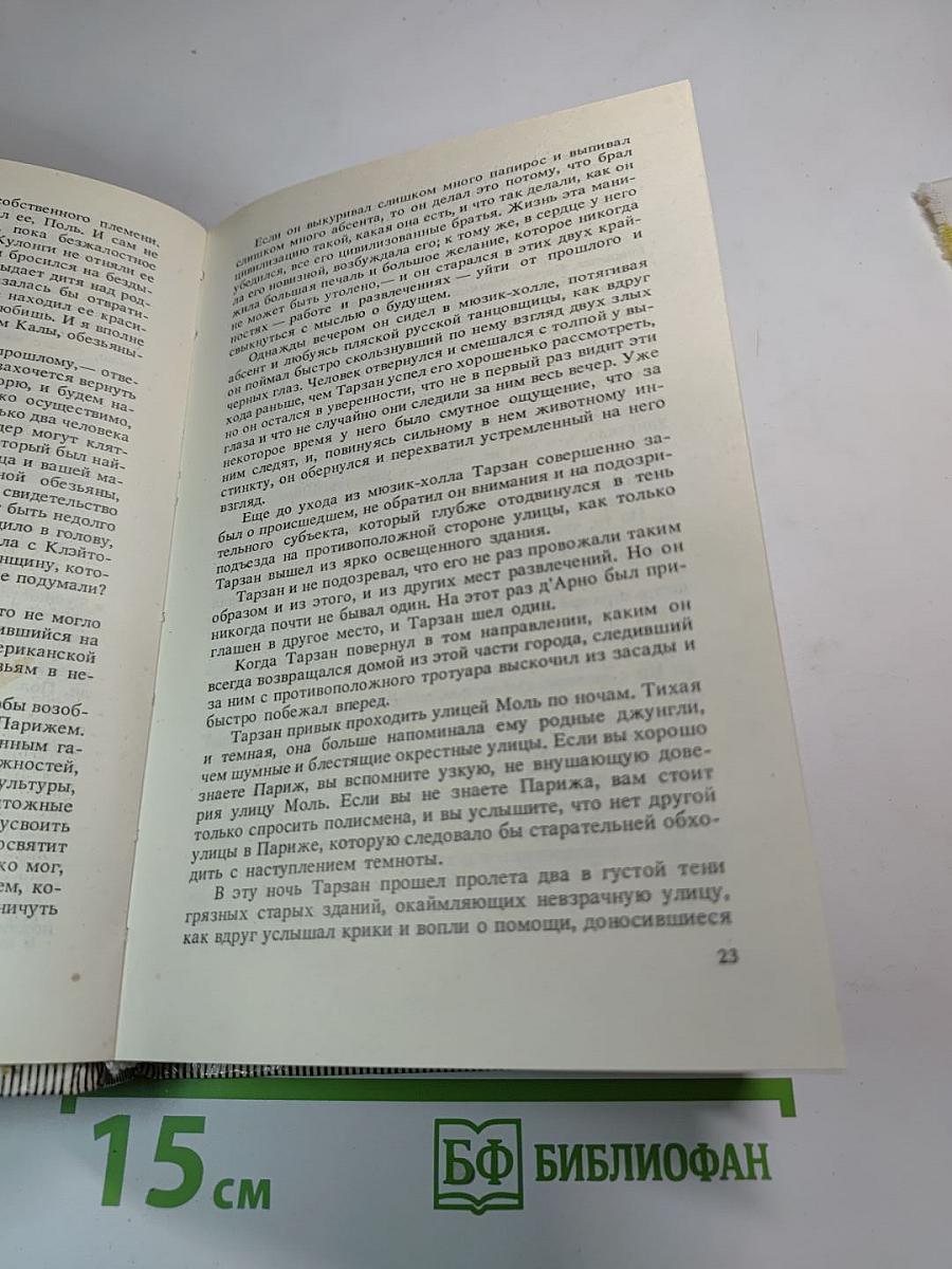 Тарзан. Возвращение в джунгли. Тарзан и его звери