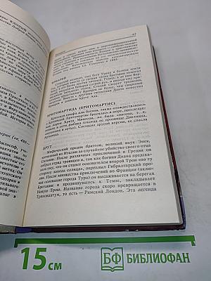 Кто есть кто в античном мире
