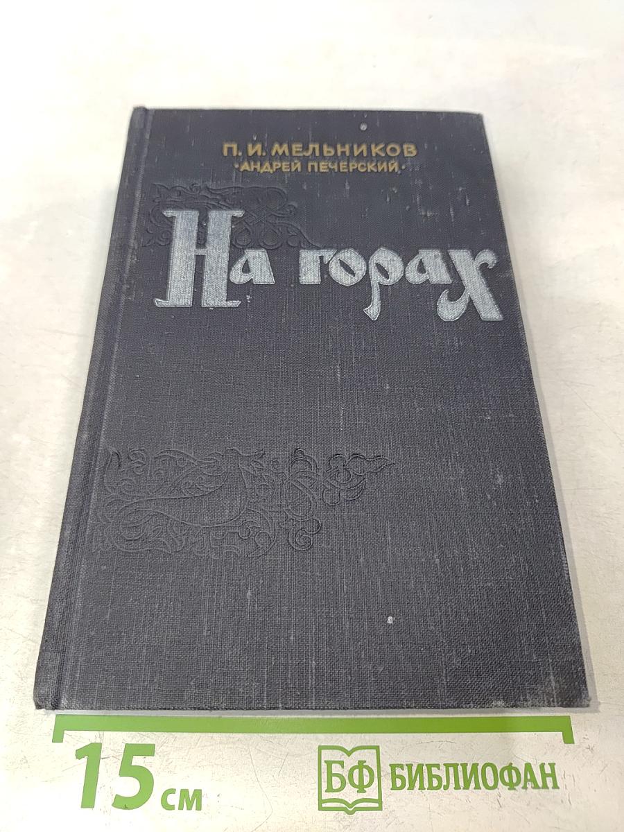 На горах. Книга вторая