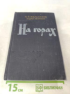 На горах. Книга вторая
