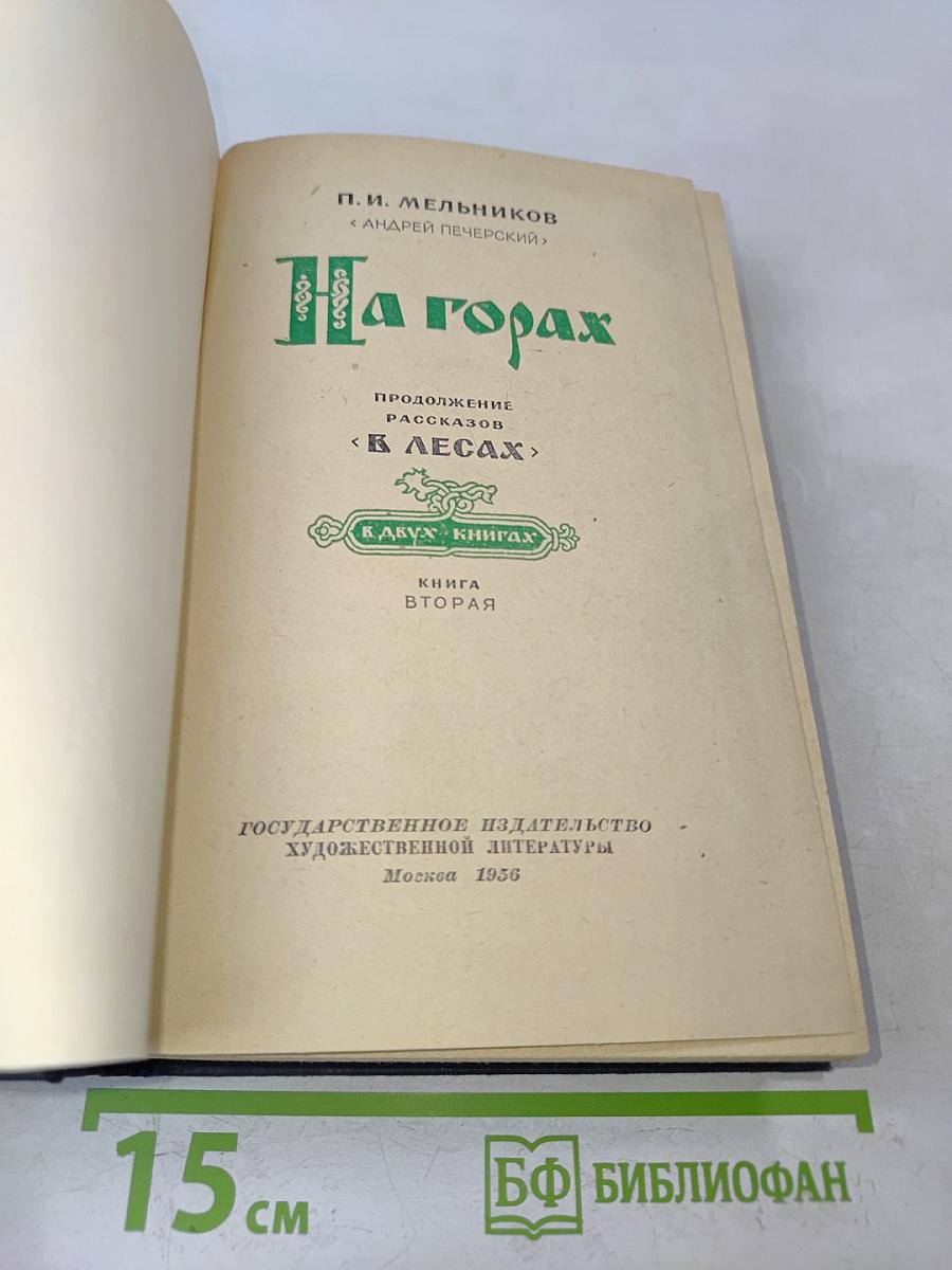 На горах. Книга вторая