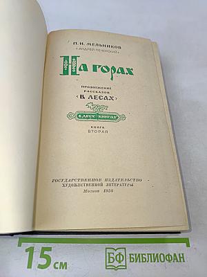 На горах. Книга вторая