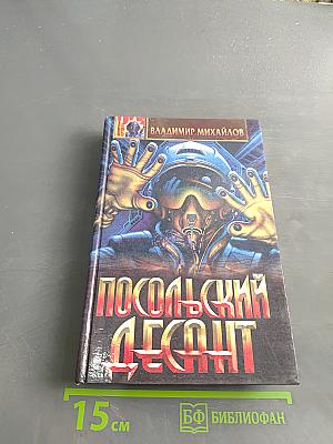 Посольский десант