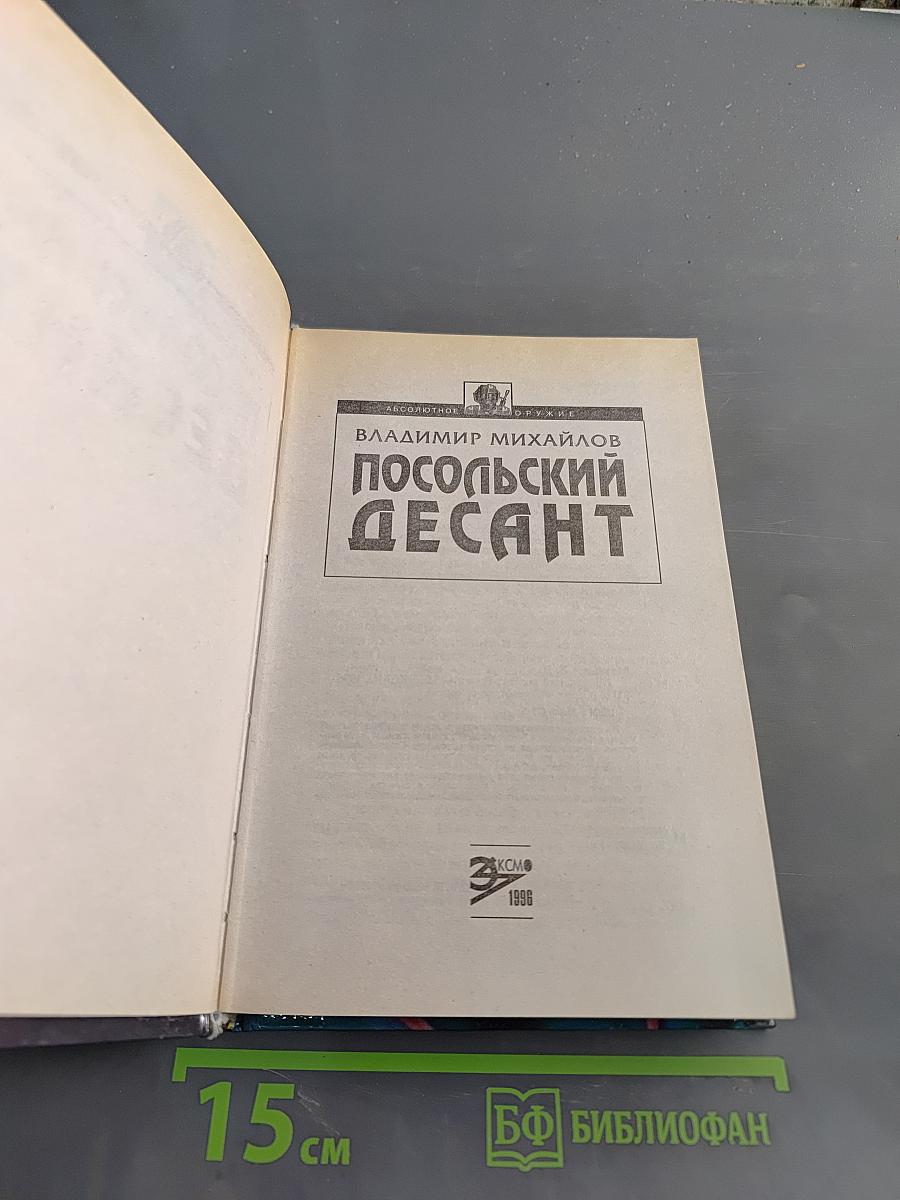 Посольский десант