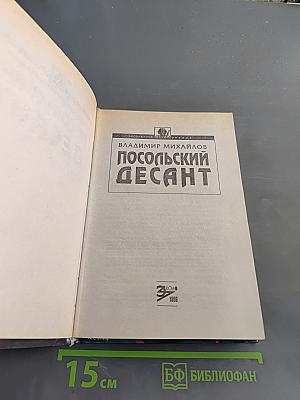 Посольский десант