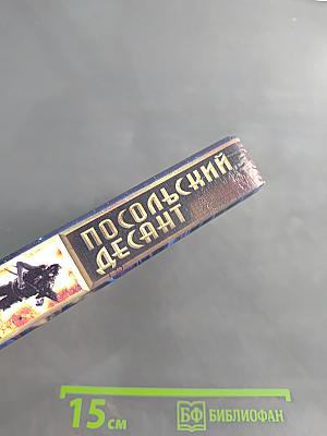 Посольский десант