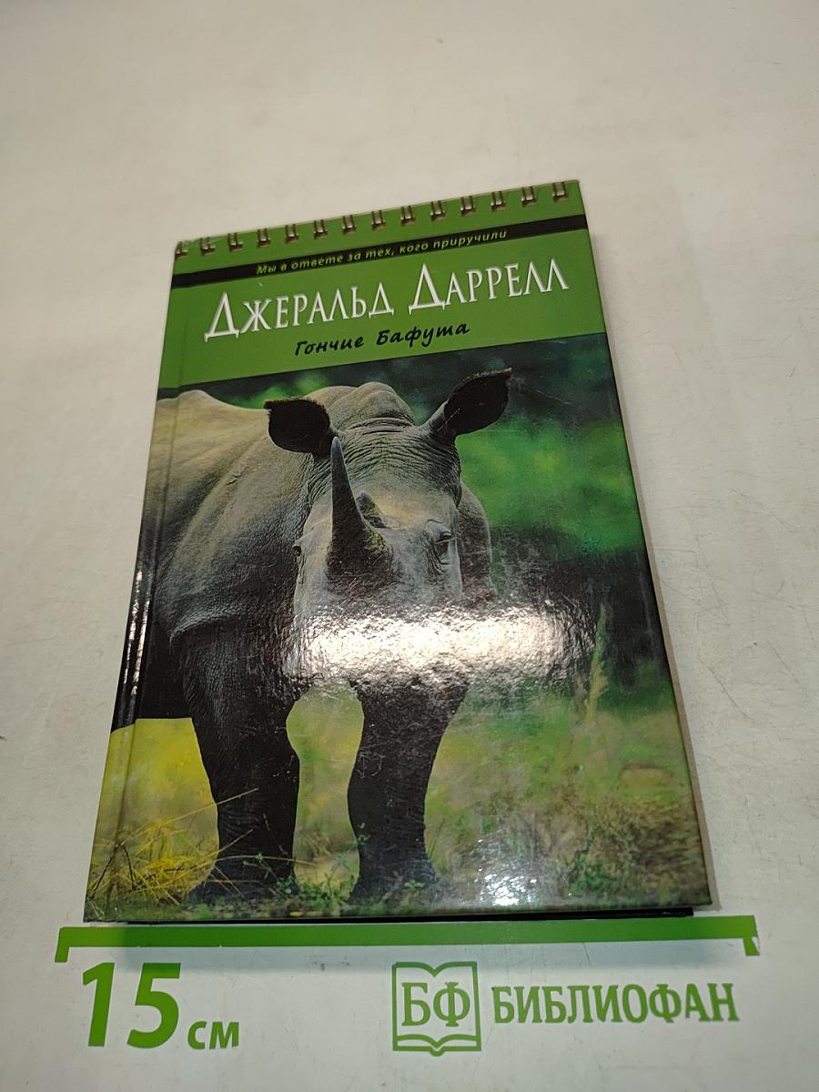 Гончие Бафута