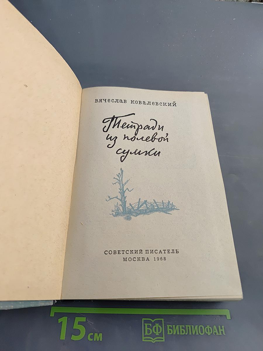 Тетради из полевой сумки