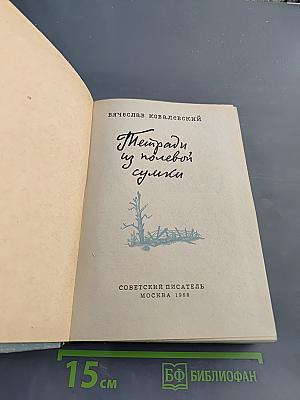 Тетради из полевой сумки
