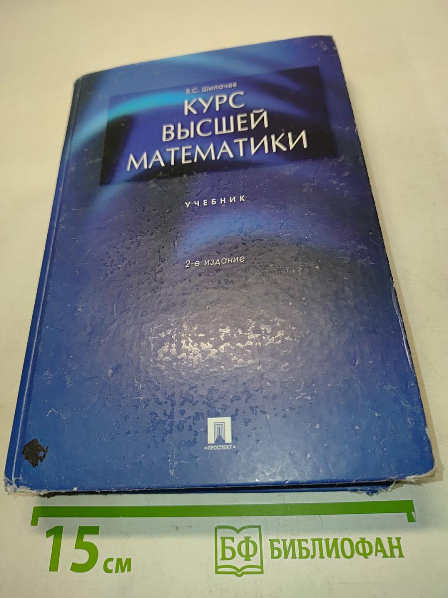 Курс высшей математики. Учебник