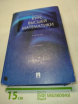 Курс высшей математики. Учебник