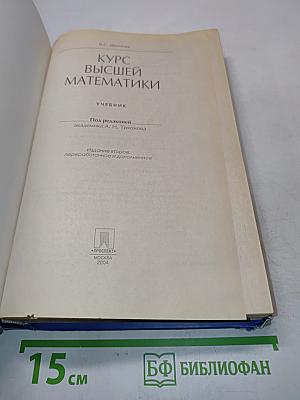 Курс высшей математики. Учебник