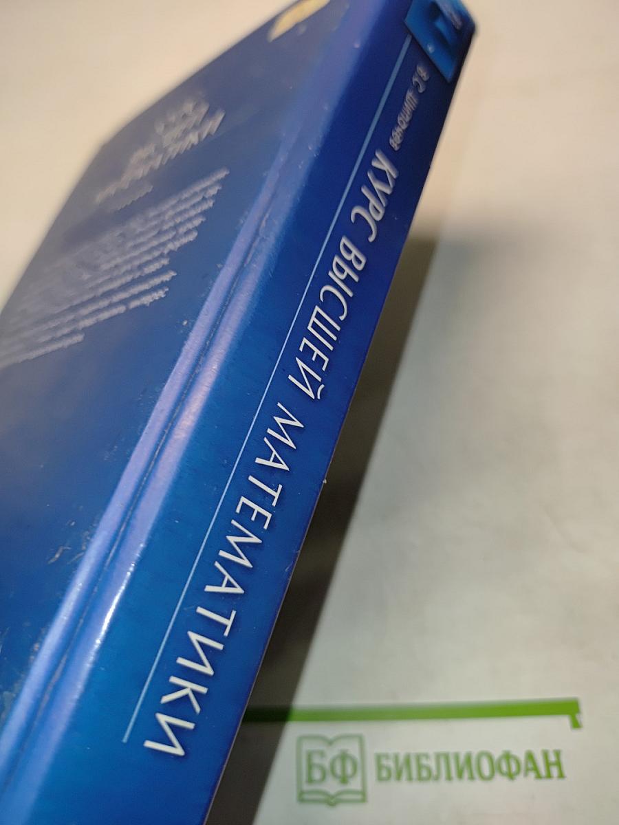 Курс высшей математики. Учебник