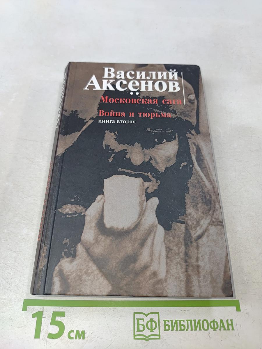 Московская сага. Война и тюрьма. Книга вторая