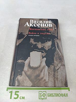 Московская сага. Война и тюрьма. Книга вторая
