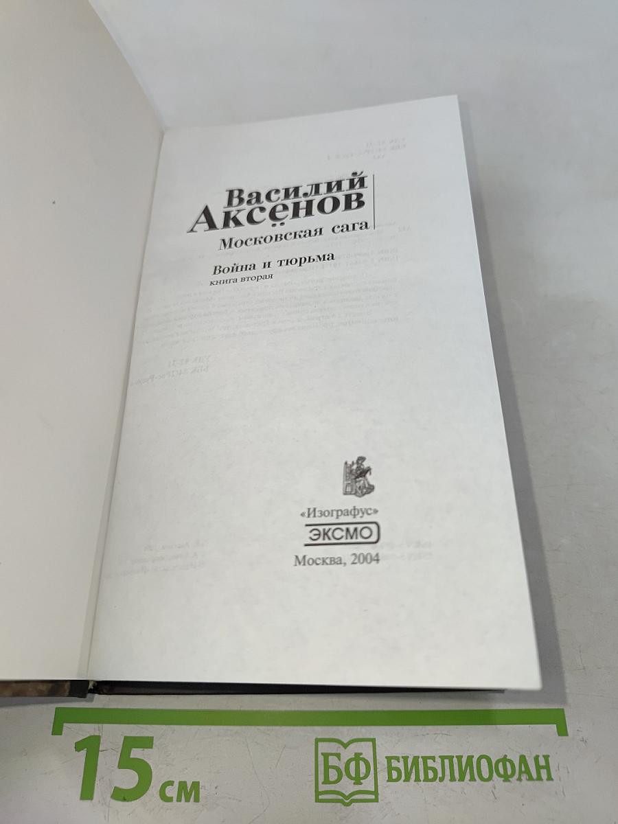 Московская сага. Война и тюрьма. Книга вторая