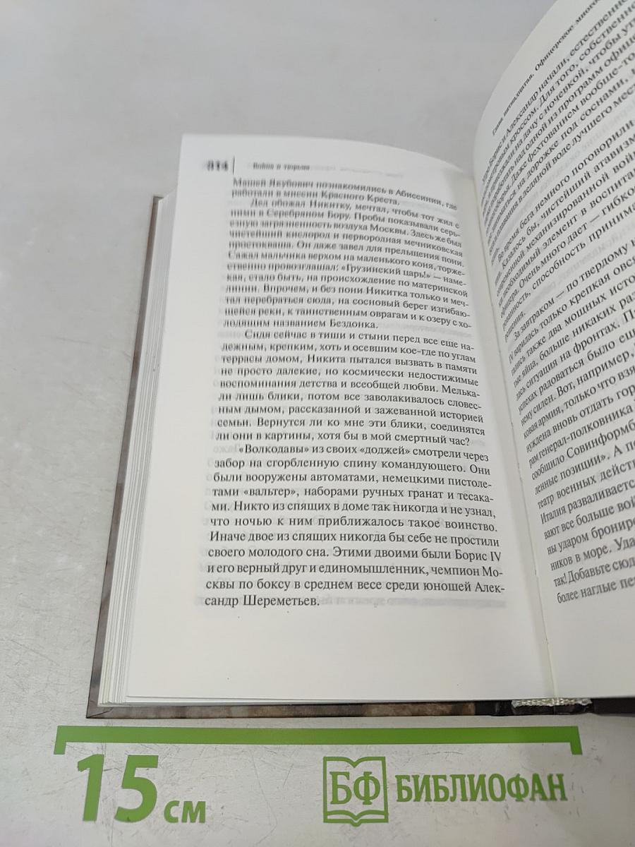 Московская сага. Война и тюрьма. Книга вторая